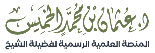 الشيخ د.عثمان الخميس | الموقع الرسمي