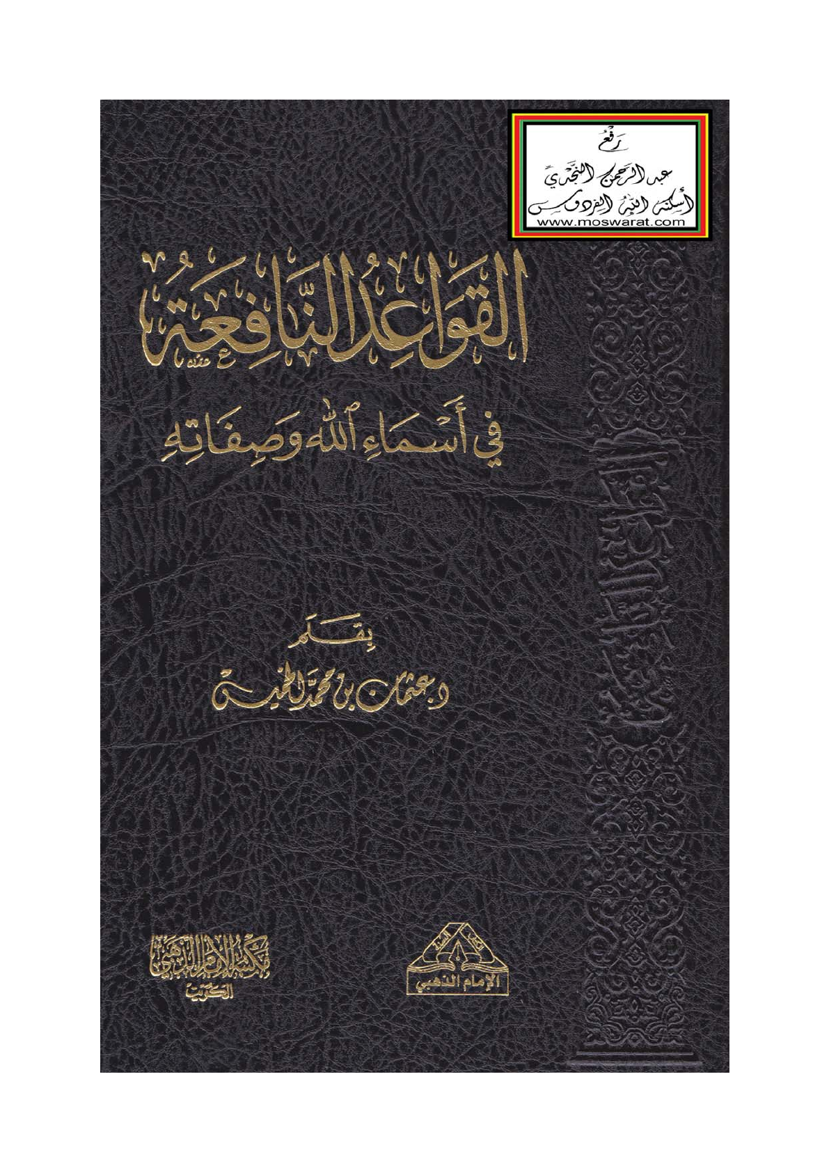 غلاف القواعد النافعة في أسماء الله وصفاته