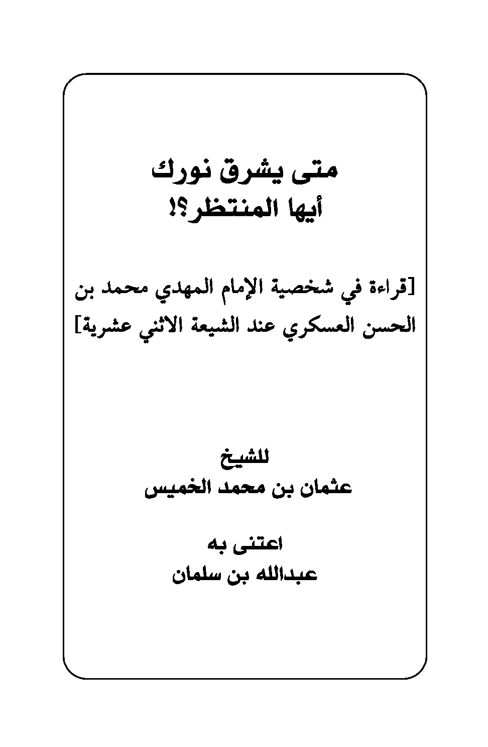 غلاف متى يشرق نورك أيها المنتظر
