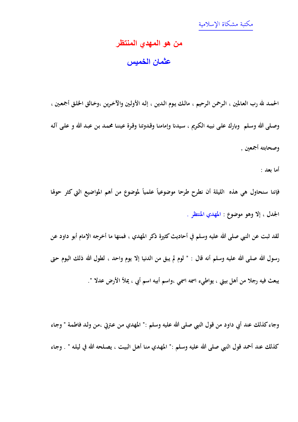 غلاف من هو المهدي المنتظر
