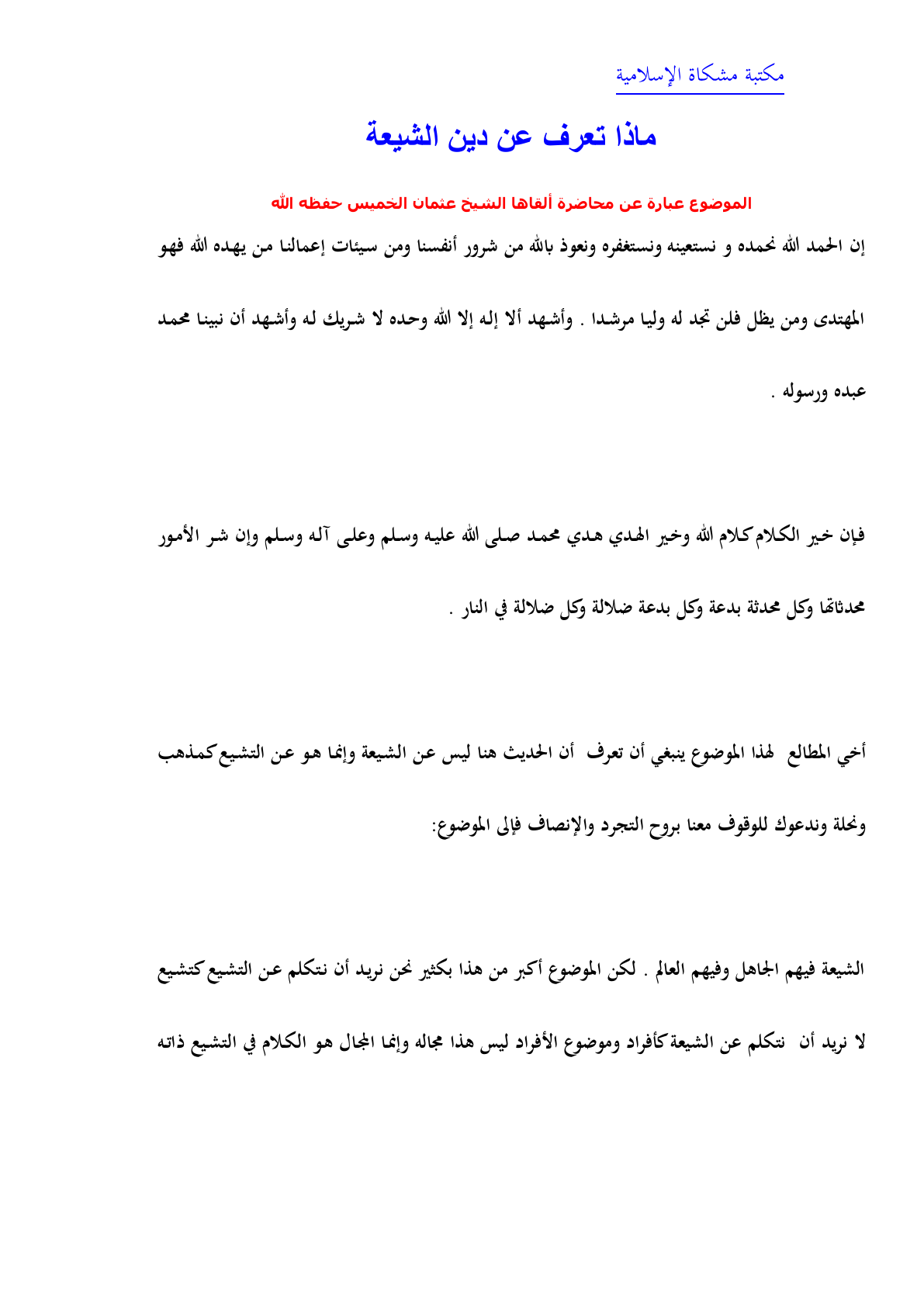 غلاف ماذا تعرف عن دين الشيعة؟
