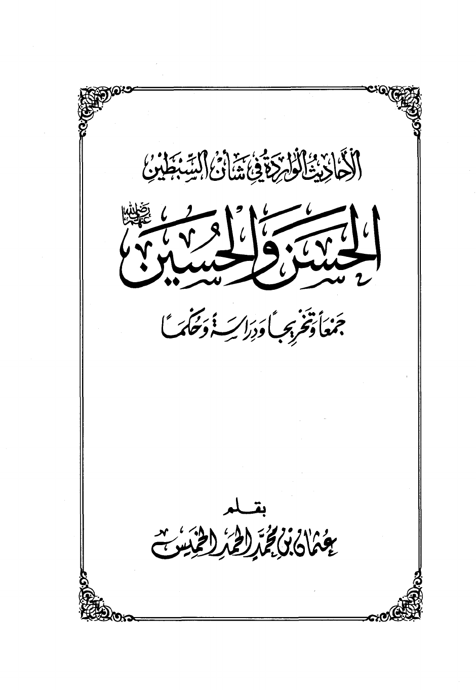 غلاف كتاب الأحاديث الواردة في شأن السبطين الحسن والحسين