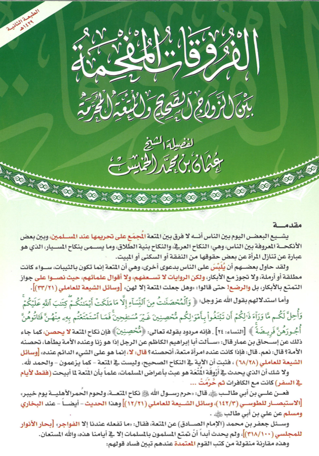 غلاف الفروقات المهمة بين الزواج الصحيح والمتعة المحرمة