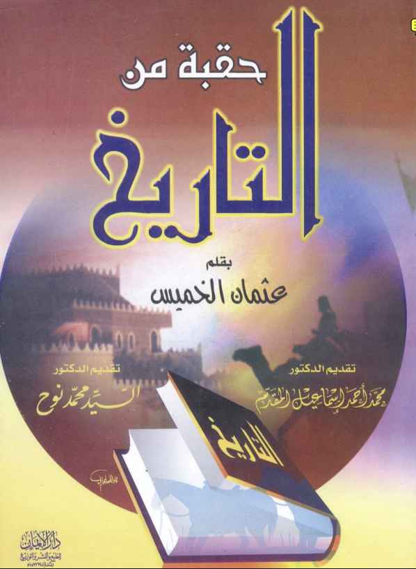 غلاف حقبة من التاريخ