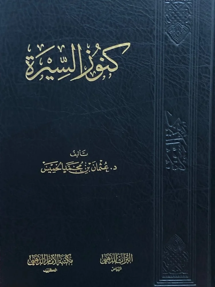 غلاف كنوز السيرة