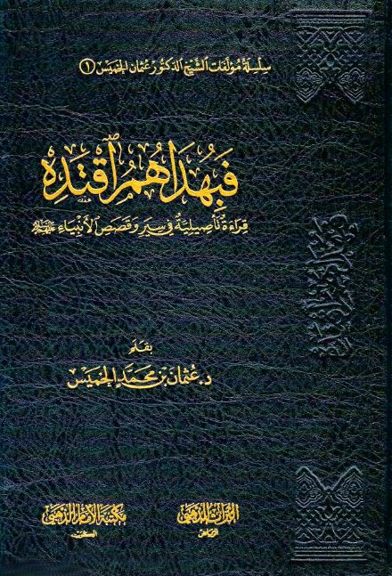 غلاف فبهداهم اقتده