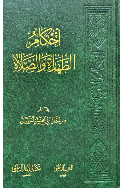غلاف أحكام الطهارة والصلاة