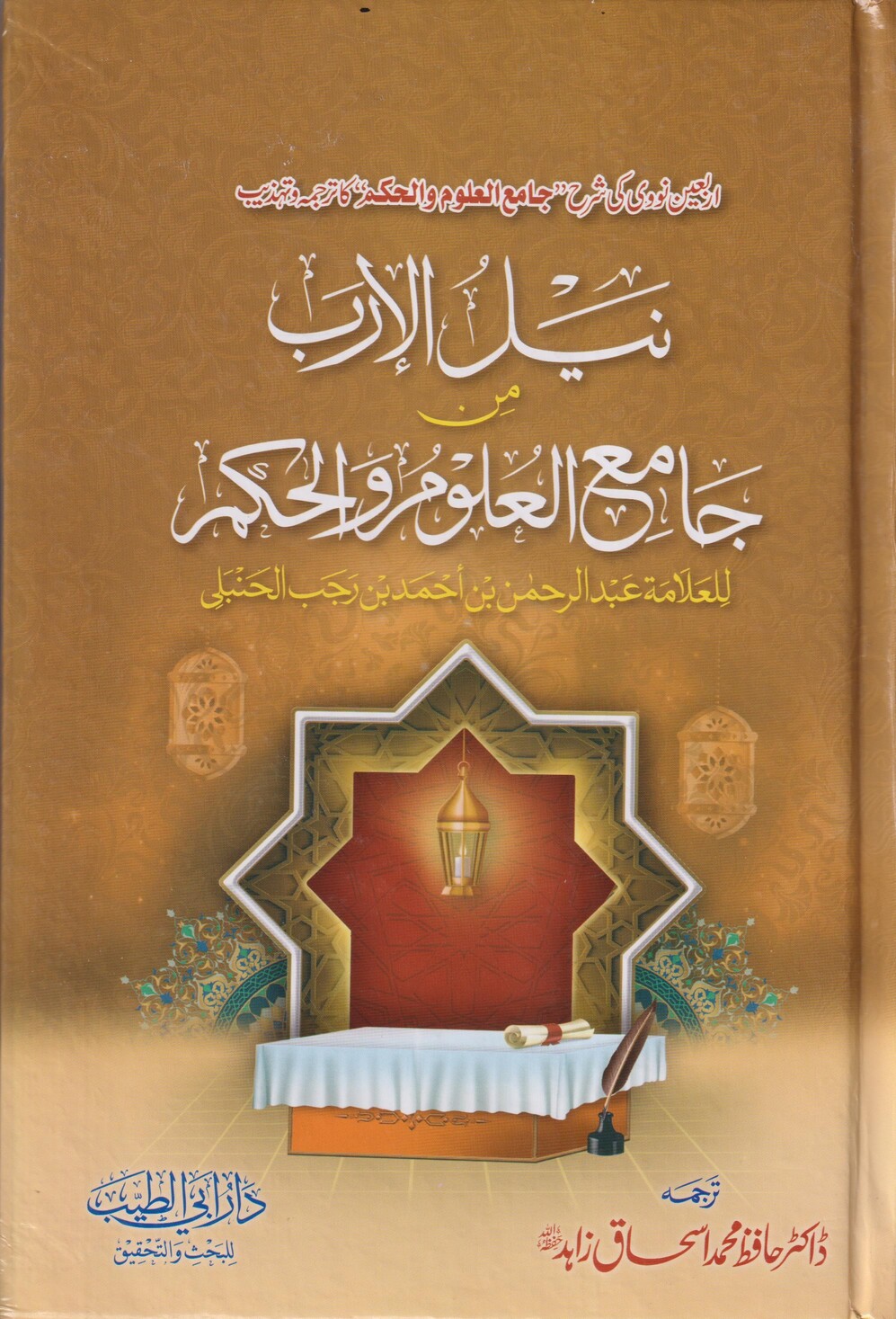 غلاف نيل الإرب من جامع العلوم والحكم