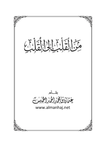 غلاف من القلب إلى القلب