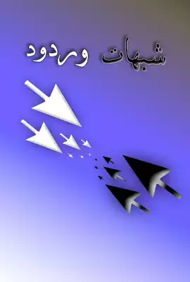 غلاف شبهات و ردود