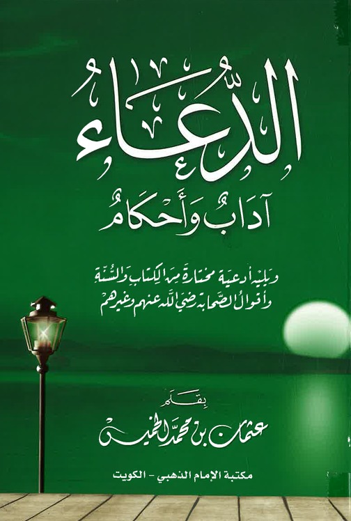غلاف الدعاء.. آداب وأحكام