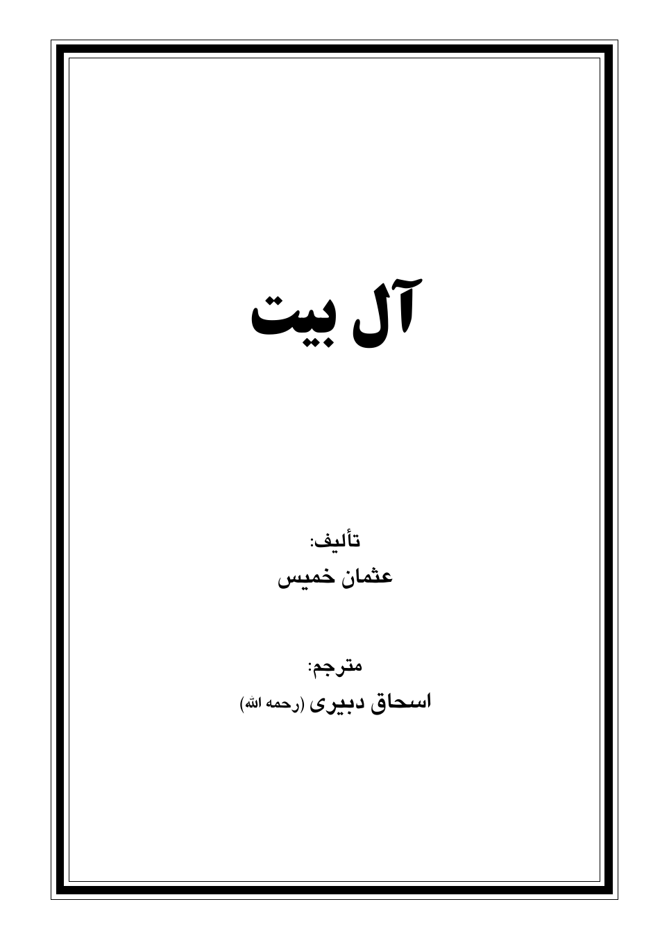غلاف ترجمة كتاب آل البيت