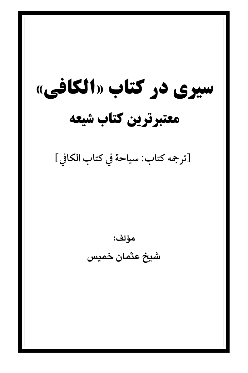 غلاف ترجمة كتاب سياحة في كتاب الكافي