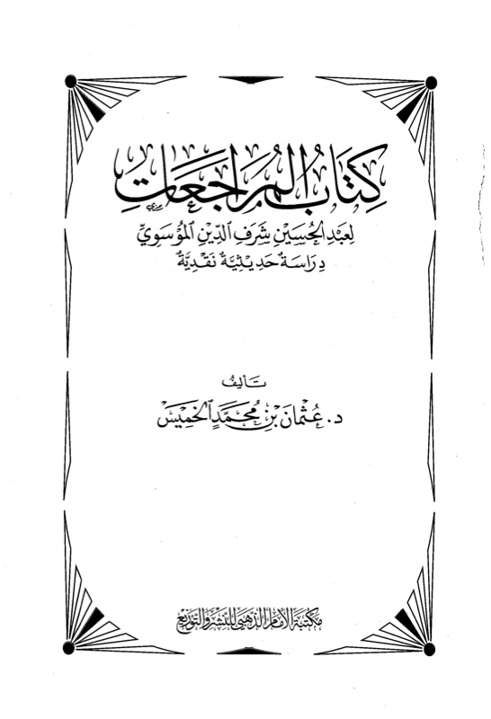 غلاف وقفات مع كتاب المراجعات