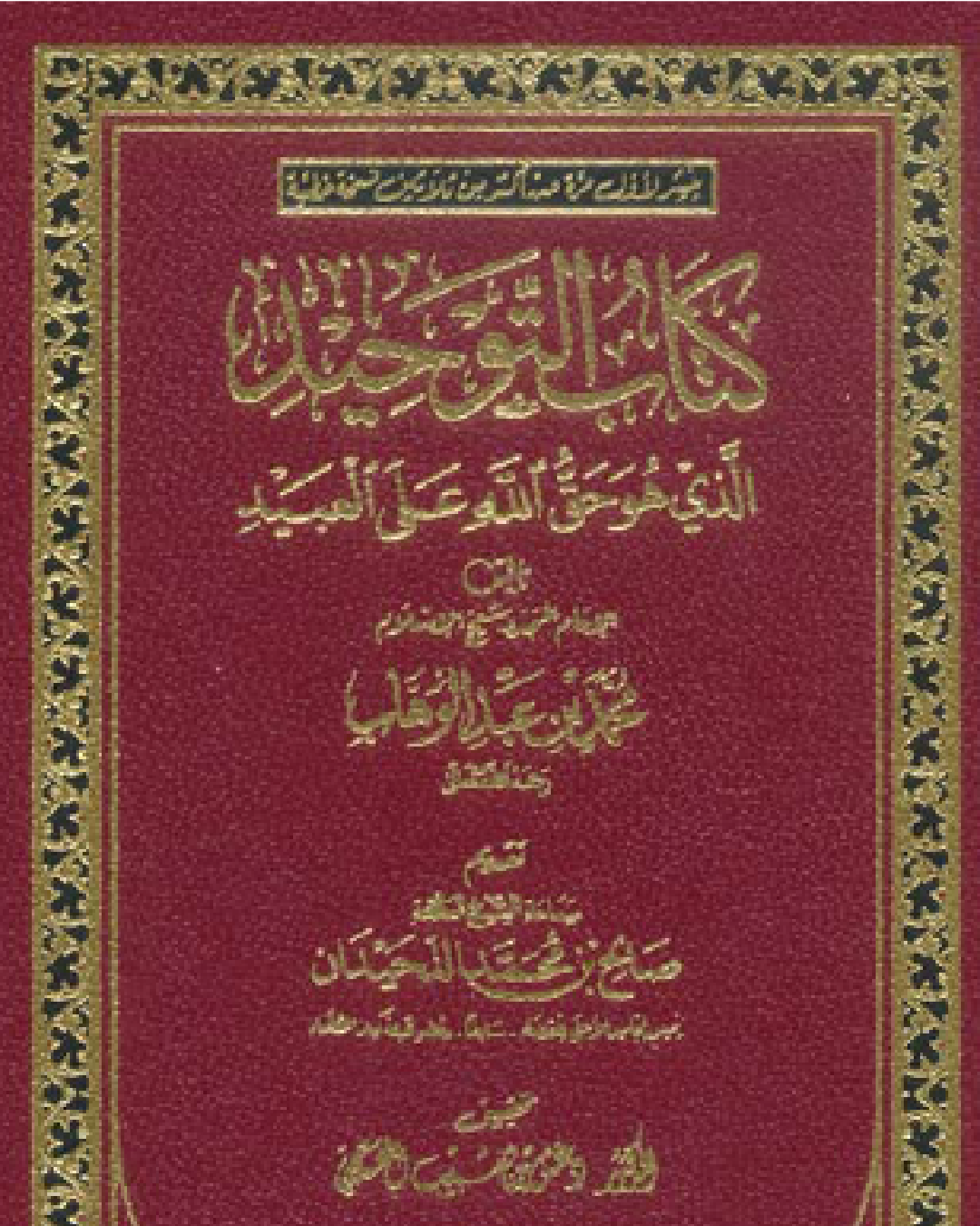 شرح مختصر لكتاب التوحيد للشيخ محمد بن عبد الوهاب شرح الشيخ عثمان الخميس