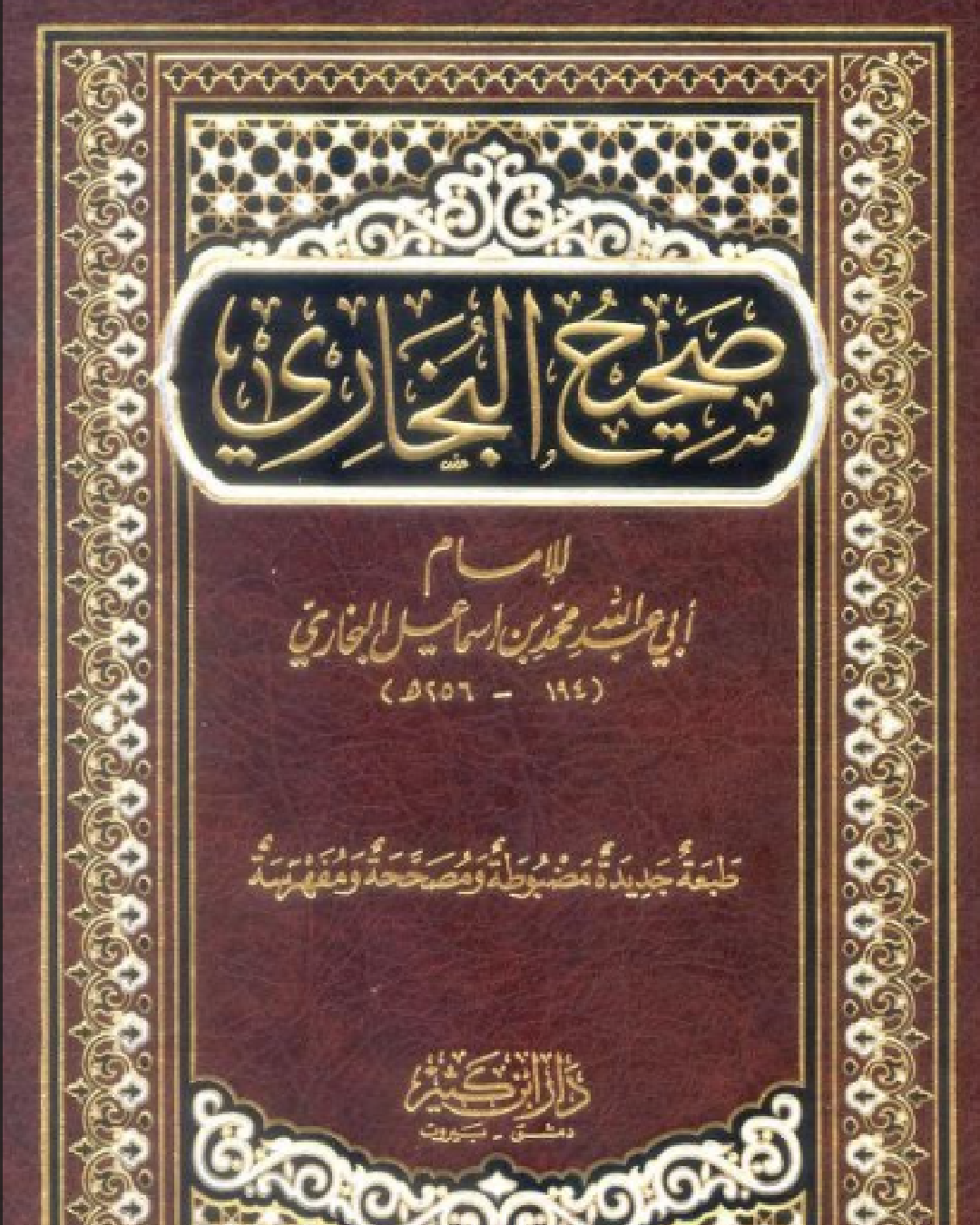 شرح من كتاب الصلاة إلى كتاب الجنائز من صحيح البخاري لأبو عبد الله محمد بن إسماعيل البخاري شرح الشيخ عثمان الخميس