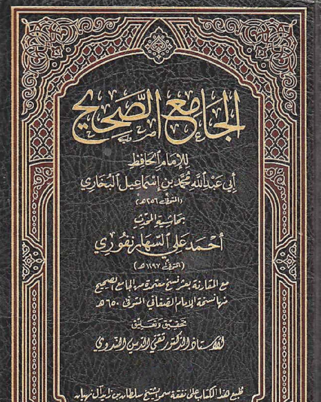 شرح صحيح البخاري حسب الأحاديث لمحمد بن إسماعيل البخاري شرح الشيخ عثمان الخميس