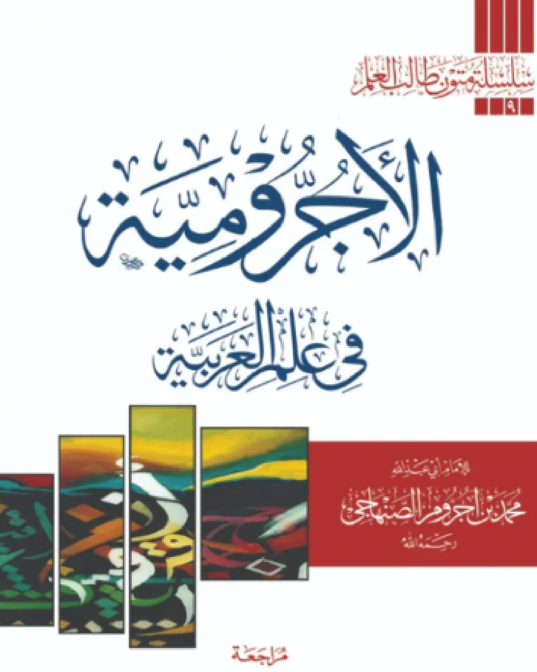 شرح كتاب الآجرومية لمحمد بن محمد الصنهاجي شرح الشيخ عثمان الخميس